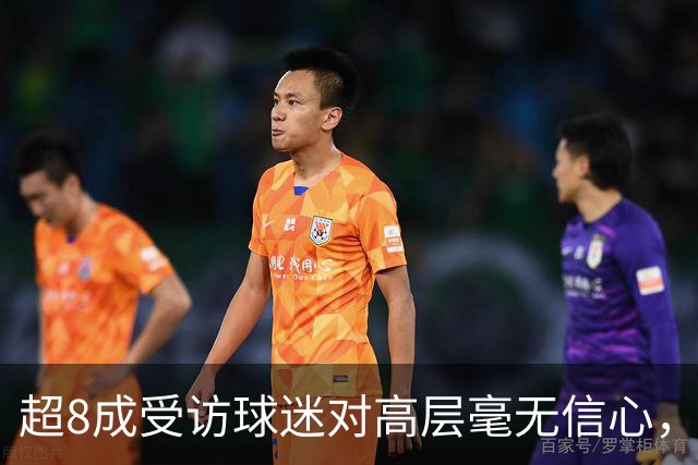 超8成受访球迷对高层毫无信心，热刺球迷信托致信俱乐部表达担忧