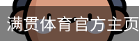 满贯体育官方主页-MG SPORTS
